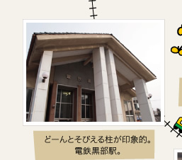 どーんとそびえる柱が印象的。電鉄黒部駅。