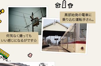 何気なく撮ってもいい感じになるがです☆ 黒部始発の電車に乗り込む運転手さん。