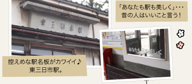 控えめな駅名板がカワイイ♪ 東三日市駅。