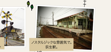 ノスタルジックな雰囲気で。荻生駅。小さな踏切もいい味だしてます。