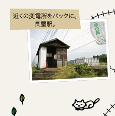 近くの変電所をバックに。長屋駅。