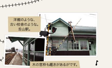 洋館のような、古い校舎のような。舌山駅。木の窓枠も趣きがあるがです。