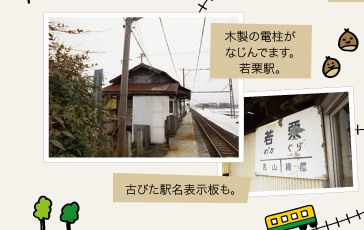 木製の電柱がなじんでます。若栗駅。古びた駅名表示板も。