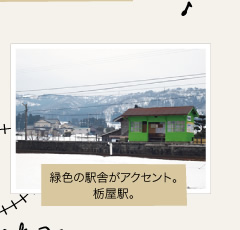緑色の駅舎がアクセント。栃屋駅。