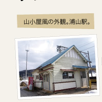 山小屋風の外観。浦山駅。
