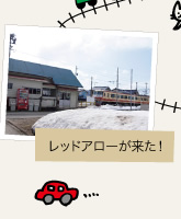 レッドアローが来た!