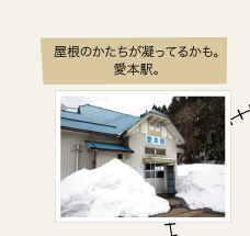 屋根のかたちが凝ってるかも。愛本駅。