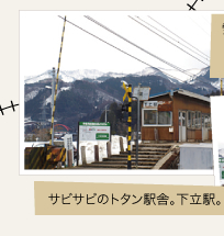 サビサビのトタン駅舎。下立駅。