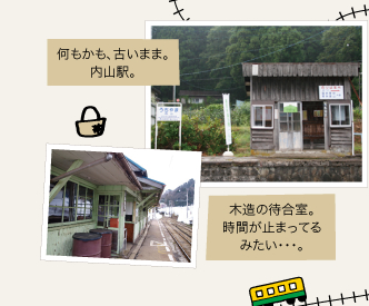 何もかも、古いまま。内山駅。木造の待合室。時間が止まってるみたい・・・。