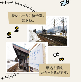 狭いホームに待合室。音沢駅。駅名も消えかかっとるがです。