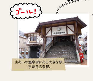 山あいの温泉街にある大きな駅。宇奈月温泉駅。