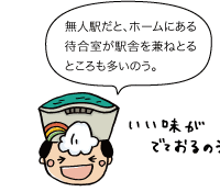太陽の守:無人駅だと、ホームにある待合室が駅舎を兼ねとるところも多いのう。