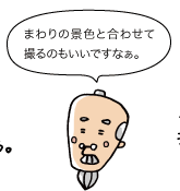 じぃ:まわりの景色と合わせて撮るのもいいですなぁ。