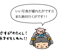 市姫:いい写真が撮れたがです☆ また絶対行くがです!!