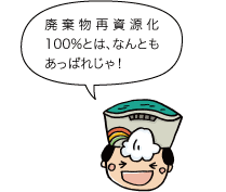 黒部太陽の守：廃棄物再資源化100％とは、なんともあっぱれじゃ！