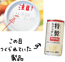 ワンダの特製カフェオレが作られていました。