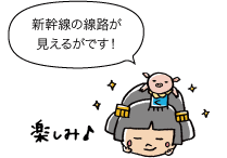 市姫:新幹線の線路が見えるがです!楽しみ~