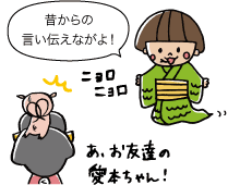 愛本ちゃん：昔からの言い伝えながよ！