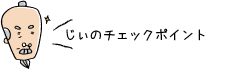 黒部　阿古屋野　じぃのチェックポイント