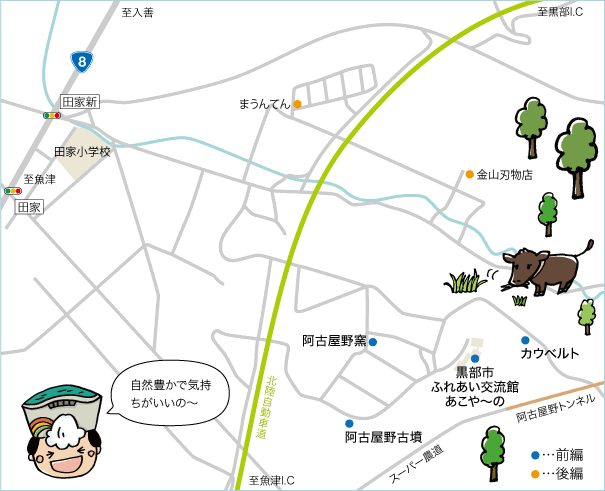 黒部 阿古屋野めぐりマップ