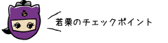 黒部　阿古屋野　若栗のチェックポイント