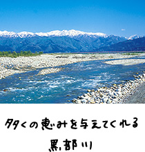 多くの恵みを与えてくれる黒部川