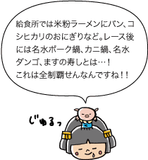 市姫：給食所では米粉ラーメンにパン、コシヒカリのおにぎりなど。レース後には名水ポーク鍋、カニ鍋、名水ダンゴ、ますの寿しとは...！これは全制覇せんなんですね！！