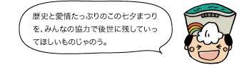 太陽の守：歴史と愛情たっぷりのこの七夕まつりを、みんなの協力で後世に残していってほしいものじゃのう。