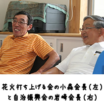 花火打ち上げる会の小森会長（左）と自治振興会の岩崎会長（右）