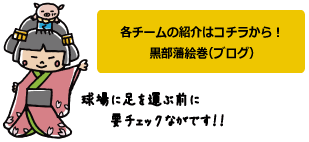 姫：各チームの紹介はコチラから！黒部藩絵巻（ブログ）球場に足を運ぶ前に、要チェックながす！！