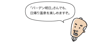 バーデン明日さんでも、日帰り温泉を楽しめますぞ。