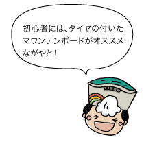 初心者には、タイヤの付いたマウンテンボードがオススメながやと！