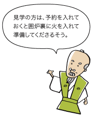 じい「見学の方は、予約を入れておくと囲炉裏に火を入れて準備してくださるそう」