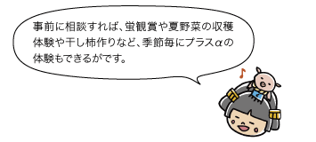 姫「事前に相談すれば、蛍鑑賞や夏野菜の収穫体験や干し柿作りなど、季節毎にプラスαの体験もできるがです」