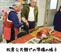 松倉公民館での準備の様子