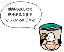 地域のみんなで歴史ある文化を守っているのじゃな