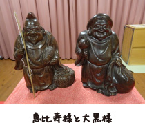 恵比寿様と大黒様