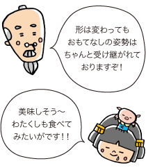 じぃ：形は変わっても、おもてなしの姿勢はちゃんと受け継がれておりますぞ！　市姫：美味しそう～わたくしも食べてみたいがです！！