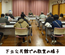 下立公民館での教室の様子