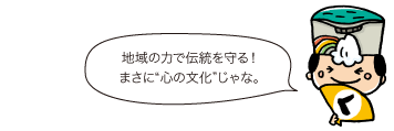 殿：地域の力で伝統を守る！まさに“心の文化”じゃな。