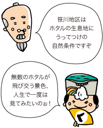 じぃ：笹川地区はホタルの生息地にうってつけの自然条件ですぞ／殿：無数のホタルが飛び交う景色、人生で一度は見てみたいのぉ！