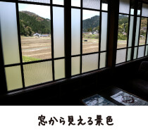 さゝ郷ほたる交流館 窓から見える景色