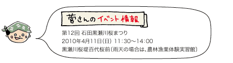 菅さんのイベント情報：「第12回 石田黒瀬川桜まつり」2010年4月11日（日） 11：30～14：00　黒瀬川桜堤百代桜前〔雨天の場合は、農林漁業体験実習館〕