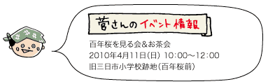 菅さんのイベント情報：「百年桜を見る会＆お茶会」2010年4月11日（日） 10：00～12：00　旧三日市小学校跡地（百年桜前）