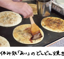 休み処「あい」のどんどん焼き