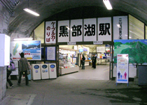 黒部湖駅