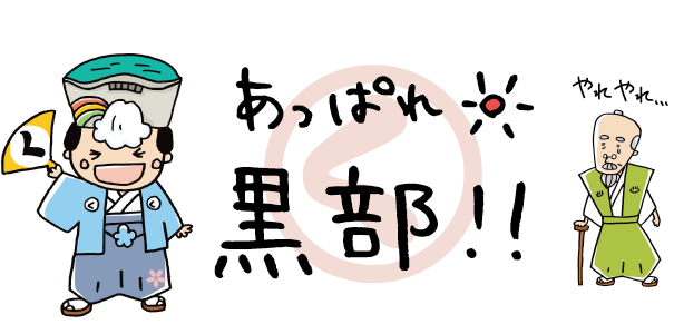 殿より一言「本日もあっぱれ！黒部！！」