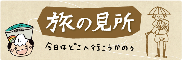 黒部の旅の見所をご紹介!