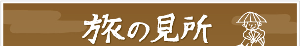 富山 黒部 宇奈月の観光案内 旅の見所