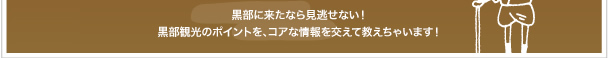 富山 黒部に来たなら見逃せない!富山 黒部観光のポイントを、コアな情報を交えて教えちゃいます!
